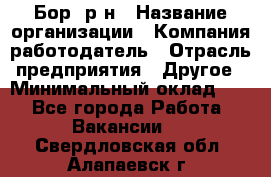 Бор. р-н › Название организации ­ Компания-работодатель › Отрасль предприятия ­ Другое › Минимальный оклад ­ 1 - Все города Работа » Вакансии   . Свердловская обл.,Алапаевск г.